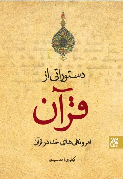 دستوراتی از قرآن